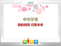 日土中华牙膏——我的微笑闪亮未来